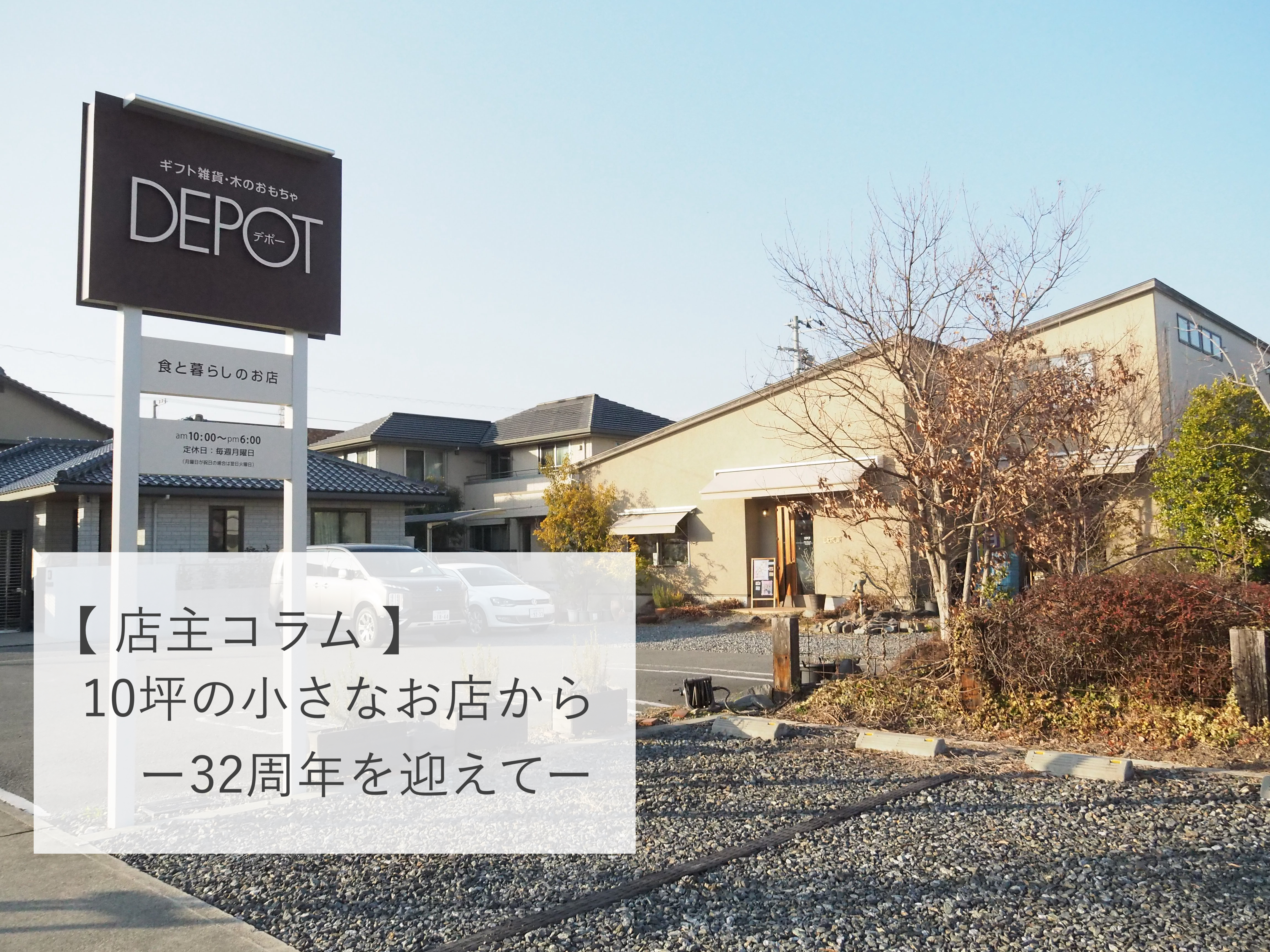 【 店主コラム 】10坪の小さなお店からー32周年を迎えてー